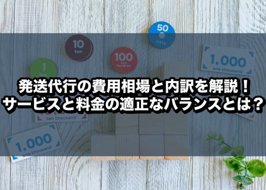発送代行の費用相場と内訳を解説!サービスと料金の適正なバランスとは?