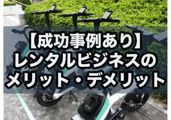 【成功事例あり】レンタルビジネスのメリット・デメリット