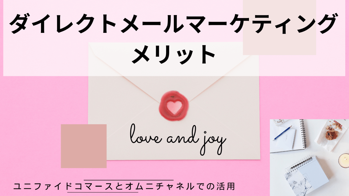 ダイレクトメールマーケティングのメリット ユニファイドコマースとオムニチャネルでの活用