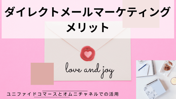 ダイレクトメールマーケティングのメリット ユニファイドコマースとオムニチャネルでの活用