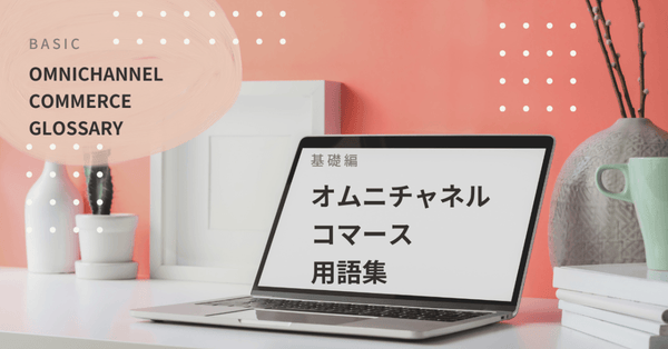 オムニチャネル コマース用語集