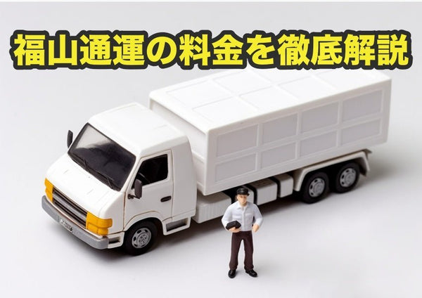 福山通運の料金を徹底解説!重量物まで対応で法人向けに強い