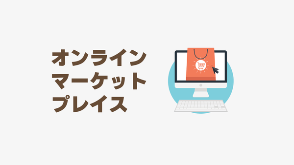 オンラインマーケットプレイスとは