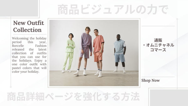 商品ビジュアルの力で商品詳細ページを強化する方法 通販・オムニチャネルコマース