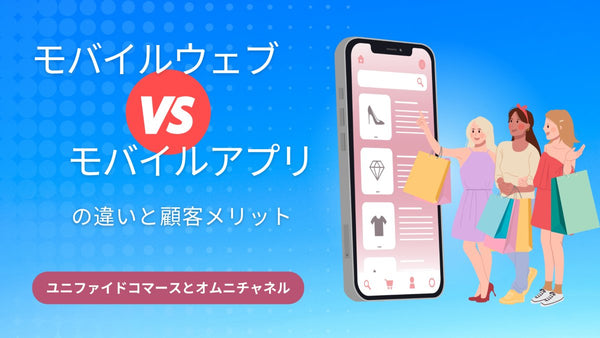 モバイルウエッブとモバイルアプリの違いと顧客メリット