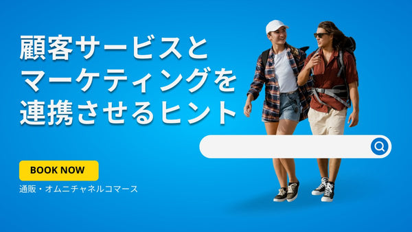 顧客サービスとマーケティングを連携させるヒント 通販・オムニチャネルコマース
