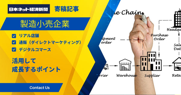 製造小売企業が、リアル店舗、通販、デジタルコマースを活用して成長するポイント 日本ネット経済新聞記事
