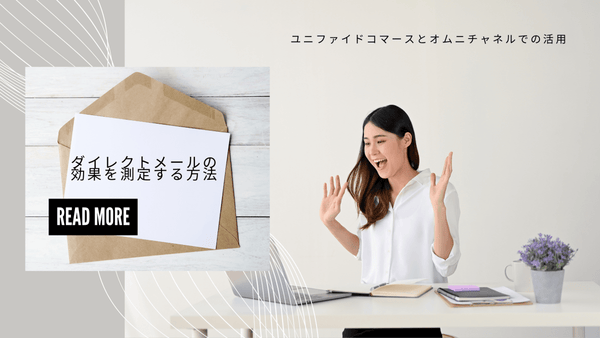 ダイレクトメールの効果を測定する方法 ユニファイドコマースとオムニチャネルでの活用