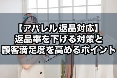 【アパレルの返品対応】返品率を下げる対策と顧客満足度を高めるポイント