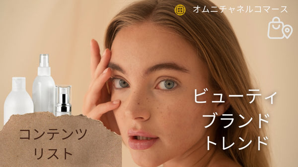 ビューティブランド トレンド オムニチャネルコマース コンテンツリスト