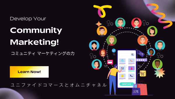 ユニファイドコマースとオムニチャネルとは コミュニティ マーケティングの力: コミュニティ マーケティングとは
