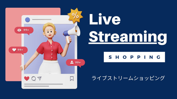 ライブストリームショッピング とは