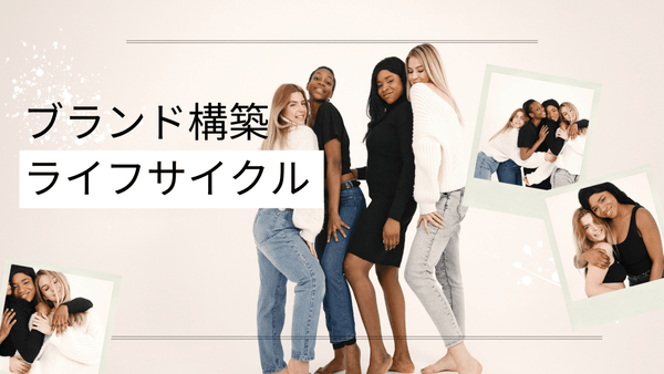 ブランド構築のライフサイクル