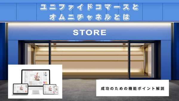 ユニファイドコマースとオムニチャネルとは 成功のための機能ポイント解説