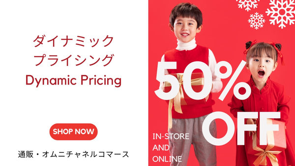 ダイナミックプライシング 通販・オムニチャネルコマース