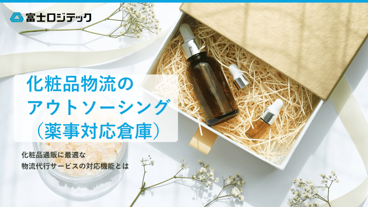 化粧品物流のアウトソーシングサービスのポイント（薬事法：医薬部外品・化粧品対応倉庫） - 発送代行・物流代行なら富士ロジテックホールディングス