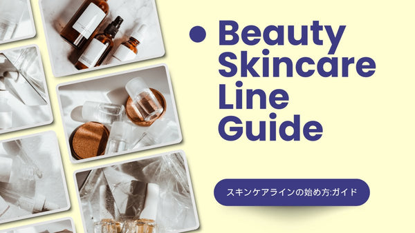 スキンケアラインの始め方:ガイド