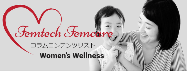 フェムテック&フェムケアシリーズ コンテンツリスト