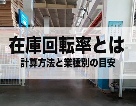 在庫回転率とは?計算方法や業種別目安、向上のプロセスをわかりやすく解説