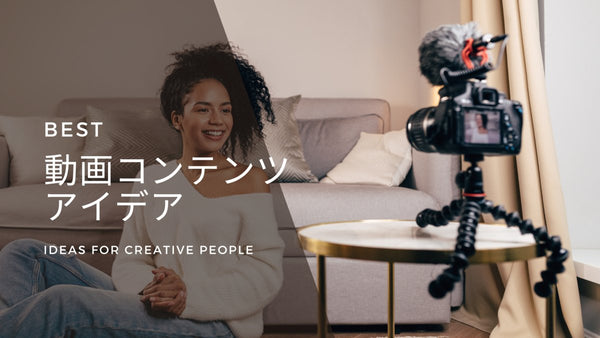 動画コンテンツのアイデア ユニファイドコマースとオムニチャネルコマースでの活用