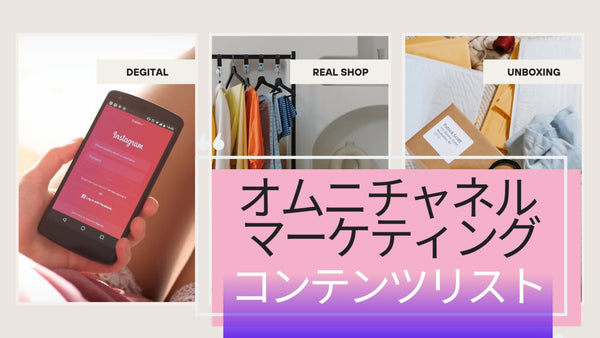 オムニチャネル マーケティング コンテンツリスト