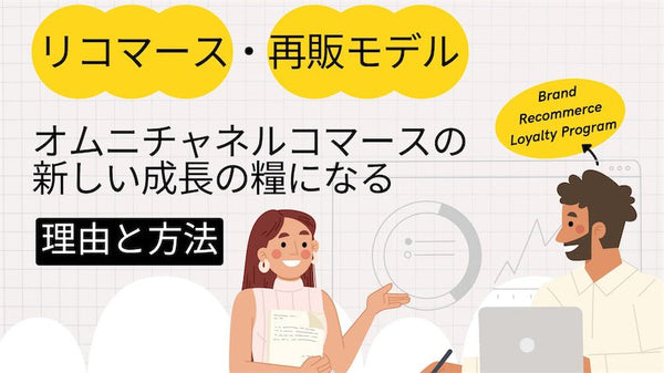 リコマース・再販モデルがオムニチャネルコマースの新しい成長の糧になる理由と方法 日本ネット経済新聞記事