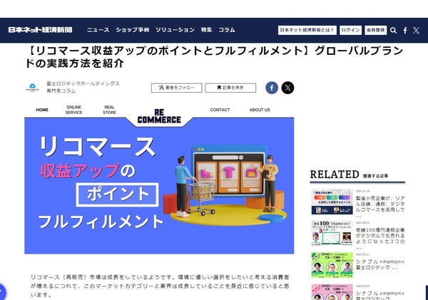日本ネット経済新聞記事 【リコマース収益アップのポイントとフルフィルメント】グローバルブランドの実践方法を紹介