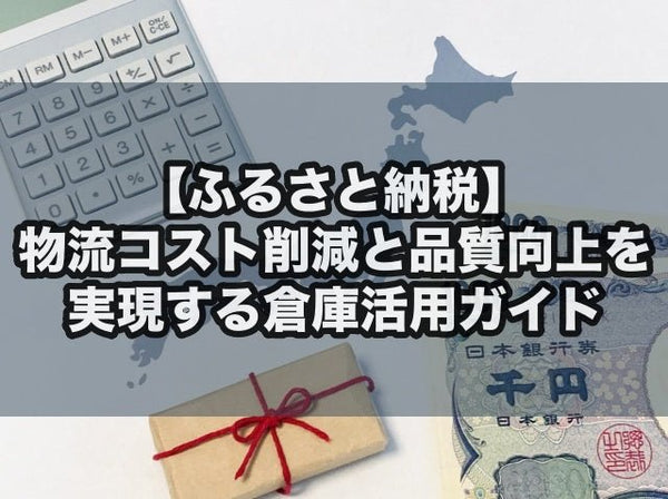 ふるさと納税の物流コスト削減と品質向上を実現する倉庫活用ガイド