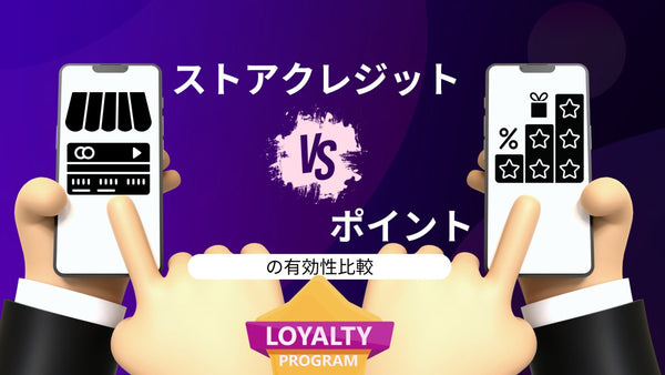 ストアクレジットとポイントの有効性比較