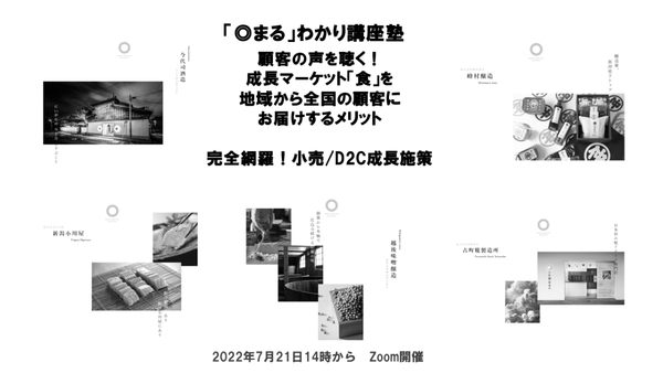 開催レポート公開中　顧客の声を聴く！成長マーケット「食」を地域から全国の顧客にお届けするメリット