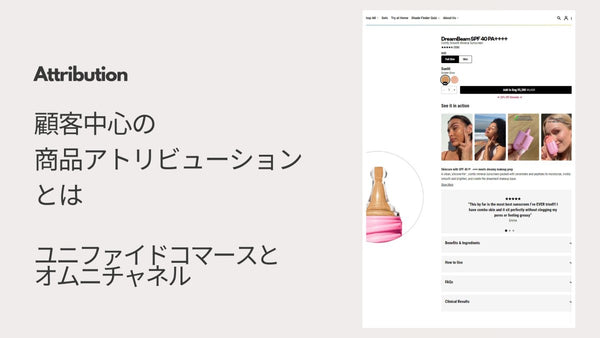 顧客中心の商品アトリビューションとは ユニファイドコマースとオムニチャネル