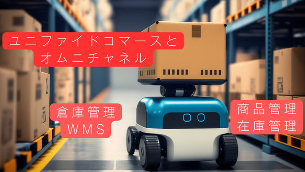 ユニファイドコマースとオムニチャネルとは 倉庫・商品管理のポイント