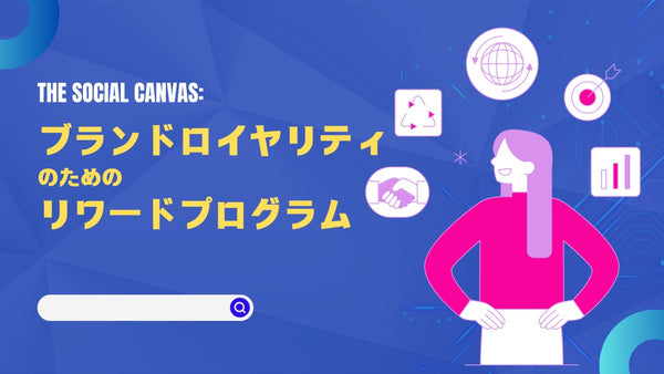 ブランドロイヤリティのためのリワードプログラム