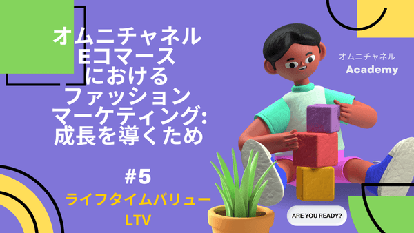 ライフタイムバリュー・LTV アパレル/ファッション マーケティング #5