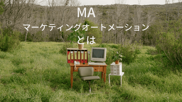 MA:マーケティング オートメーション とは ぶっちゃけ本音トーク 顧客購買体験 とは #3
