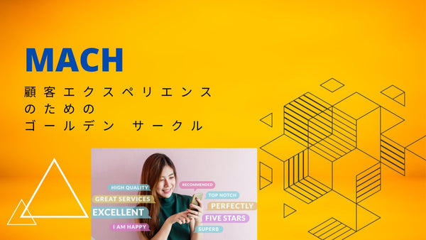 MACH ベースの顧客エクスペリエンスのためのゴールデン サークル Apple から Tesla