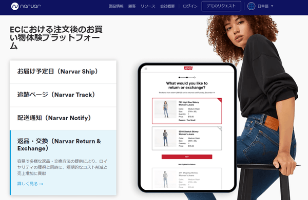 Narvar の購入・購買後体験で、返品・交換を収益化する