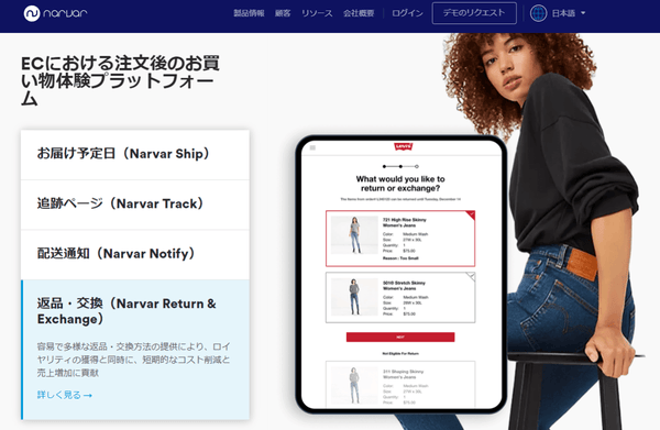Narvar の購入・購買後体験で、返品・交換を収益化する　