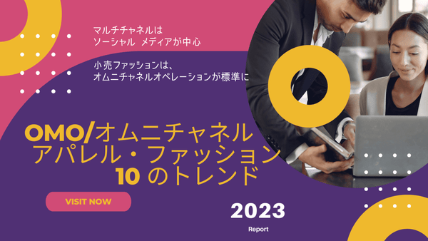 OMO/オムニチャネル アパレル・ファッション10 のトレンド 2023#3