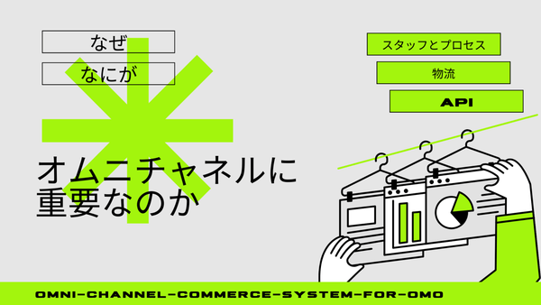 なぜ、なにが、オムニチャルに重要なのか OMO/オムニチャネルのためのコンポーザブルコマースシステム Part03