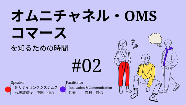 オムニチャネル・OMO 顧客統合・機能のポイント With Lexica #2