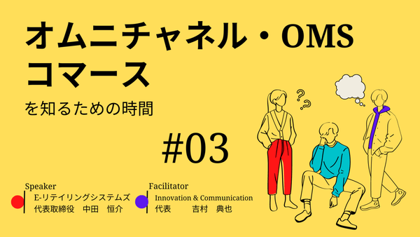 オムニチャネル・OMO 商品・在庫連携機能のポイント With Lexica #3