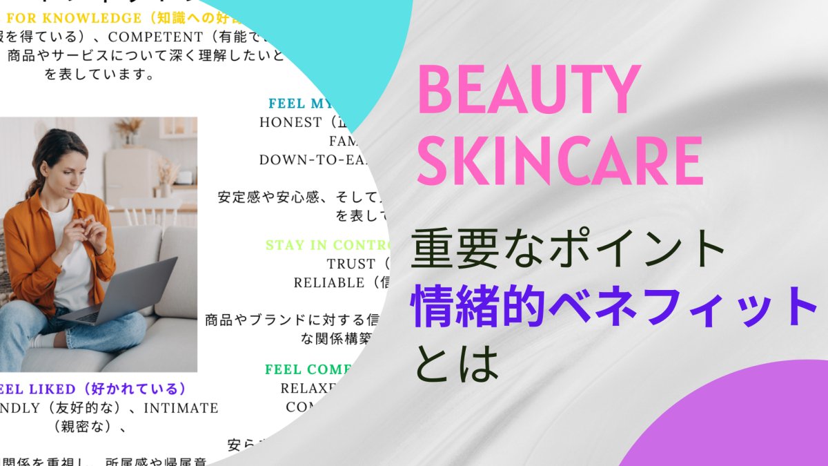 Part-03 CRM+CXの重要なポイント 「情緒的ベネフィット」とは 本当のコスメ開発とCXの成功ポイント