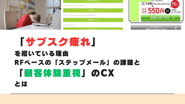 Part-04 「サブスク疲れ」 を招いている理由と「”シン”顧客体験重視」のCX とは 本当のコスメ開発とCXの成功ポイント
