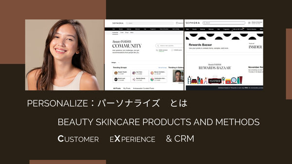 Part-05 商品・CRM・CXの Personalize:パーソナライズ とは 本当のコスメ開発とCXの成功ポイント