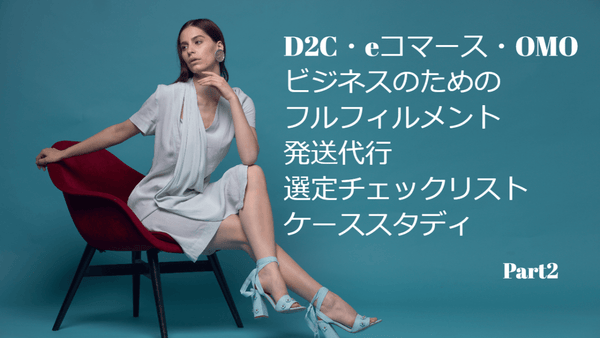 最新の3PLとは何か フルフィルメント編 パートナー選定チェックリスト Part2