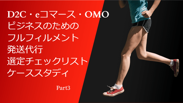 追跡情報と購買後体験のデータ フルフィルメント編 パートナー選定チェックリストPart3