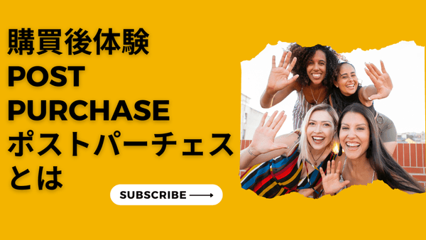 最新 コマース CX 購買後体験 Post Purchase ポストパーチェス とは