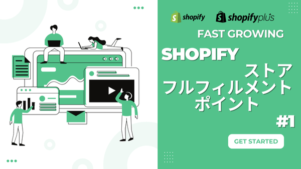 Shopifyストアのフルフィルメントのポイント #1