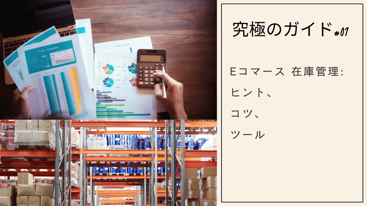 究極のガイド Shopify 在庫管理:ヒント、コツ、ツール